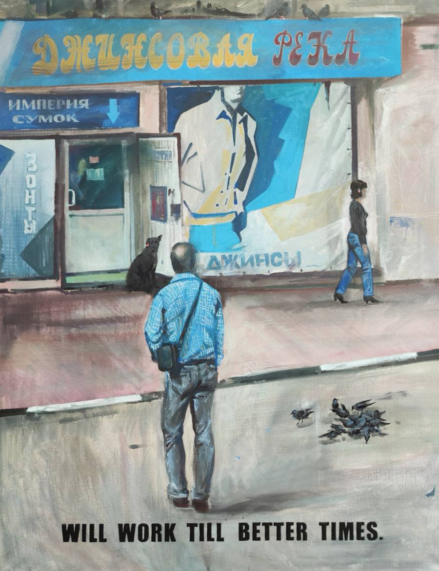 Мария Егорова, Will work till better times, из цикла «Джинсовая река»