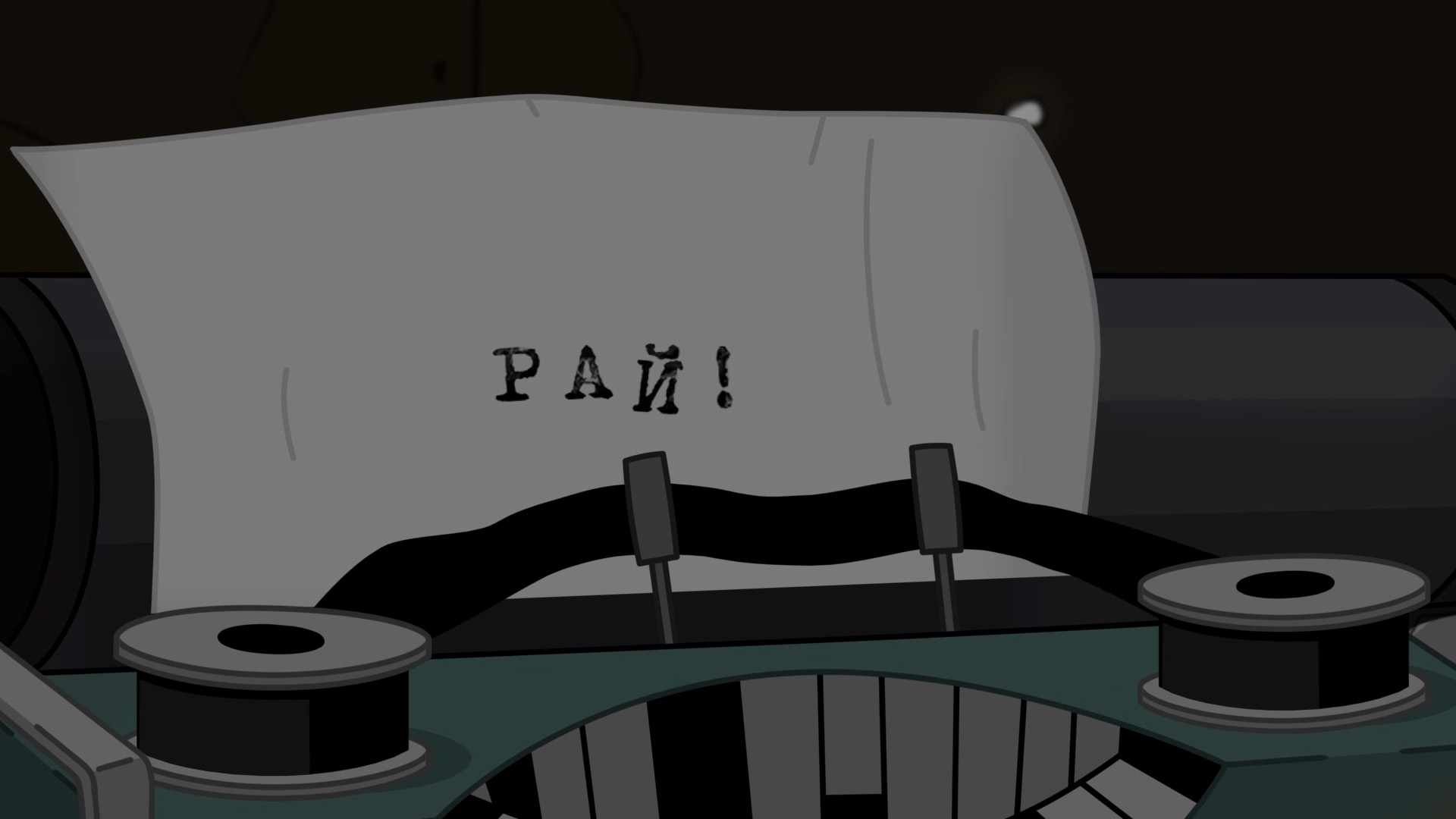 Кадр из мультфильма «На выброс»