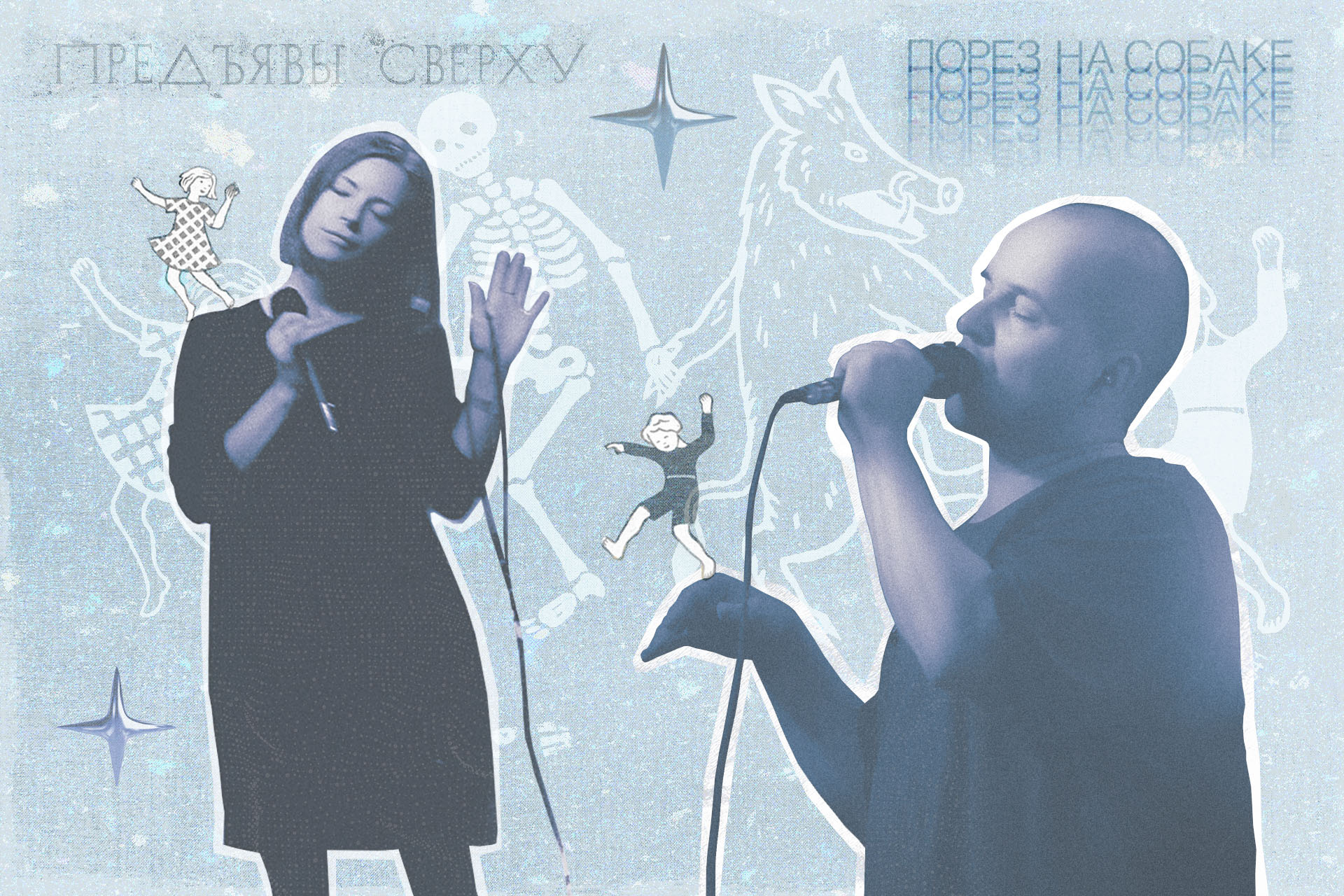 Ольга Чернавских и Александр Ситников, группа «Порез на собаке»