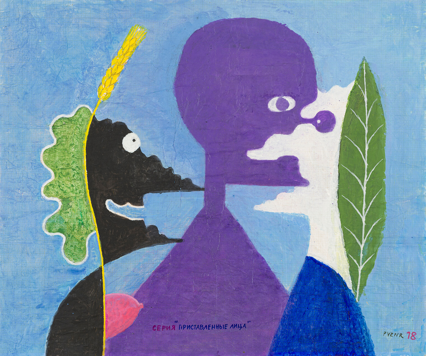 «Поэт, его демон и муза», из серии «Приставленные лица», 2018 год