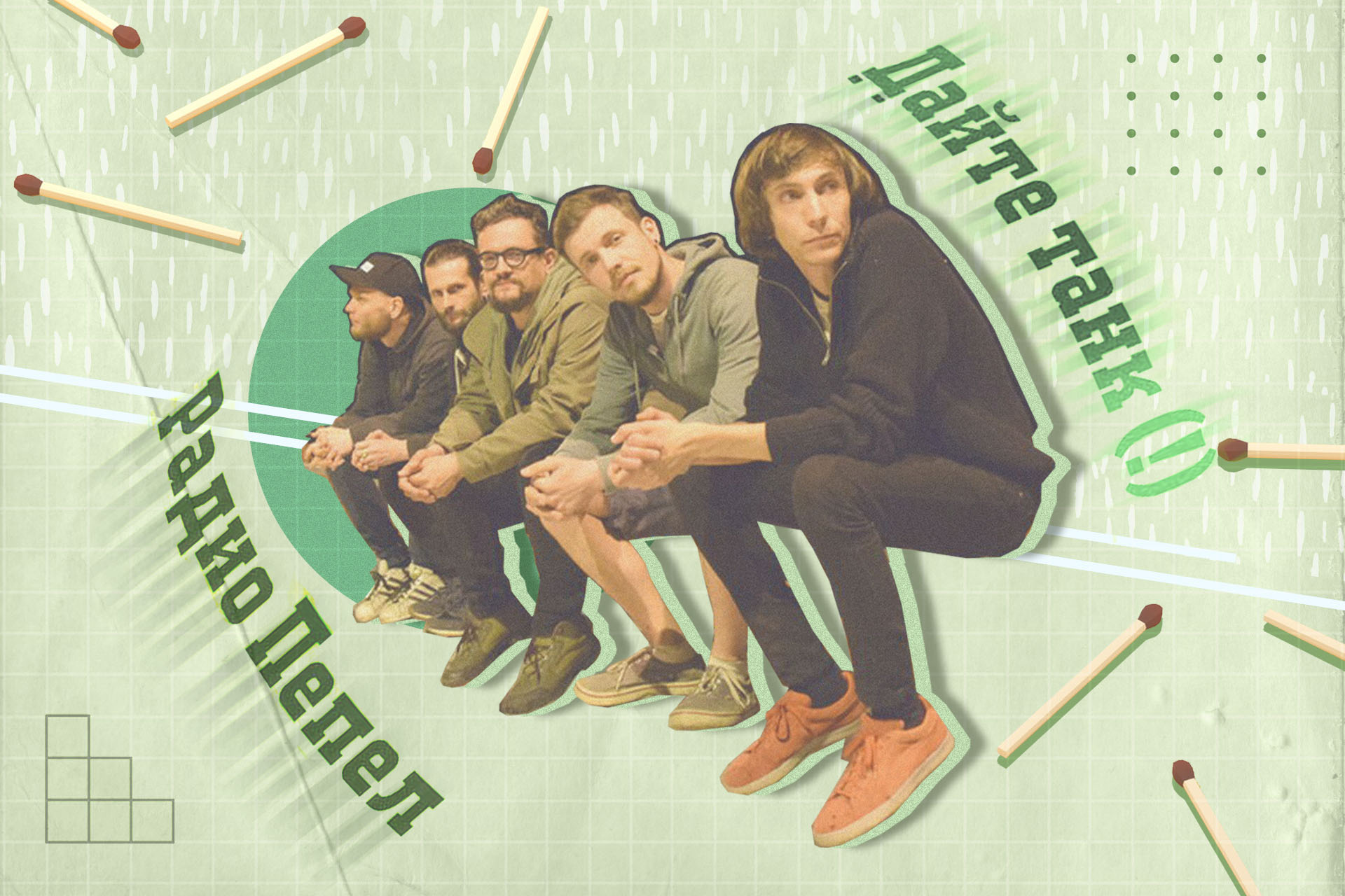 Группа «Дайте танк(!)»