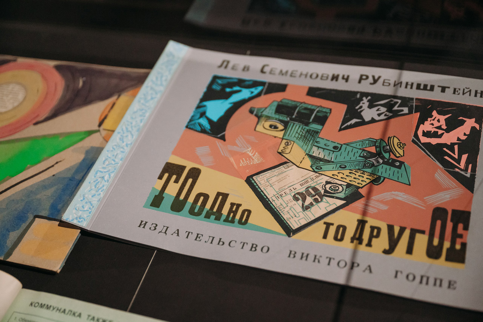 Виктор Гоппе, Лев Рубинштейн, «То одно, то другое», 2011 год, издательство Виктора Гоппе