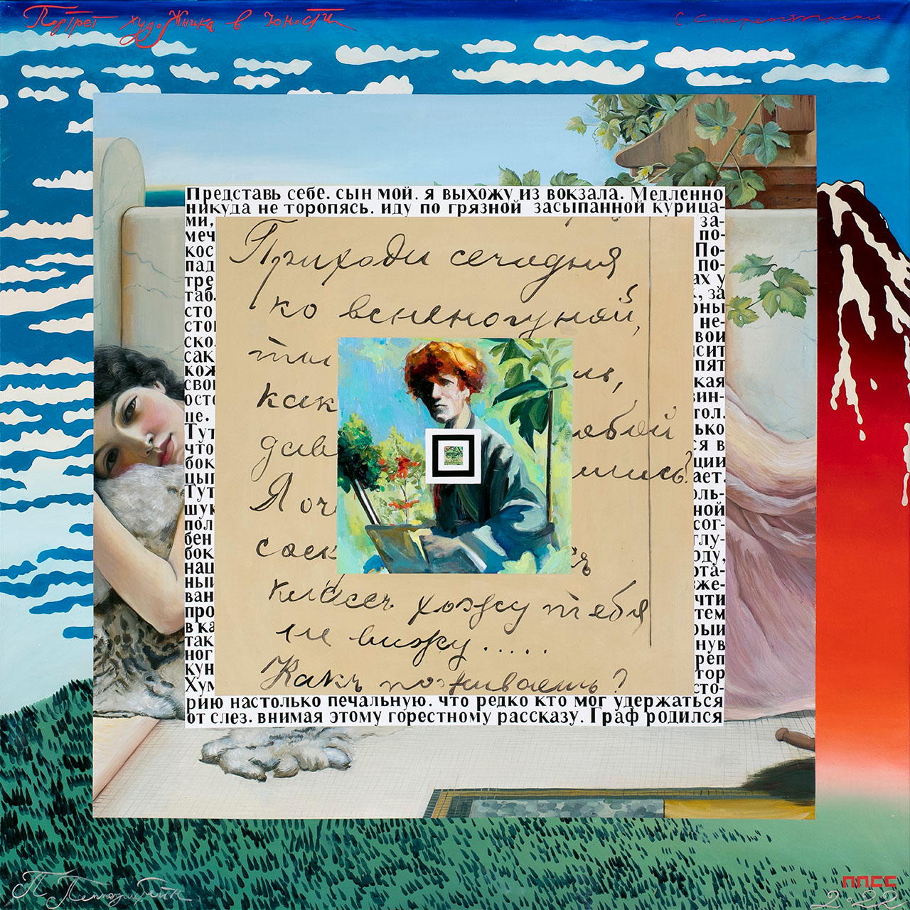 Арт-группа ППСС, «Портрет художника в юности», 2022 год