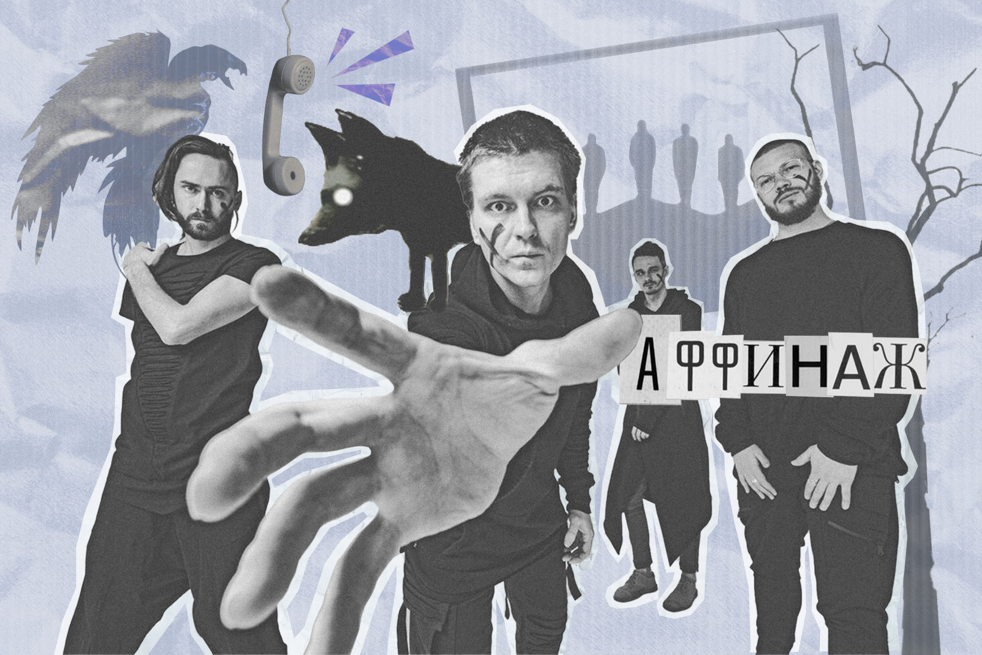 Группа «Аффинаж»