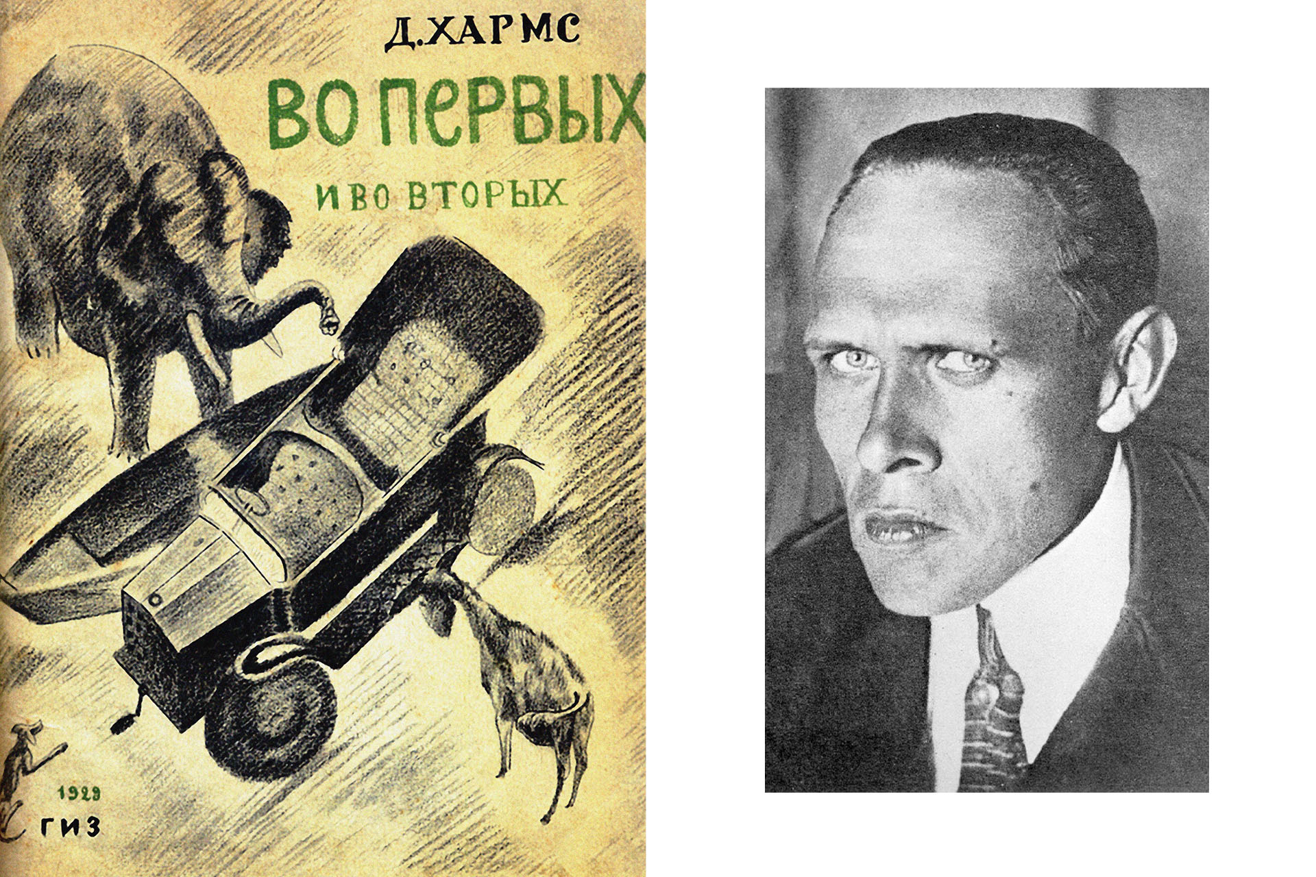 Обложка книги Даниила Хармса «Во-первых и во-вторых», 1929 год / Даниил Хармс
