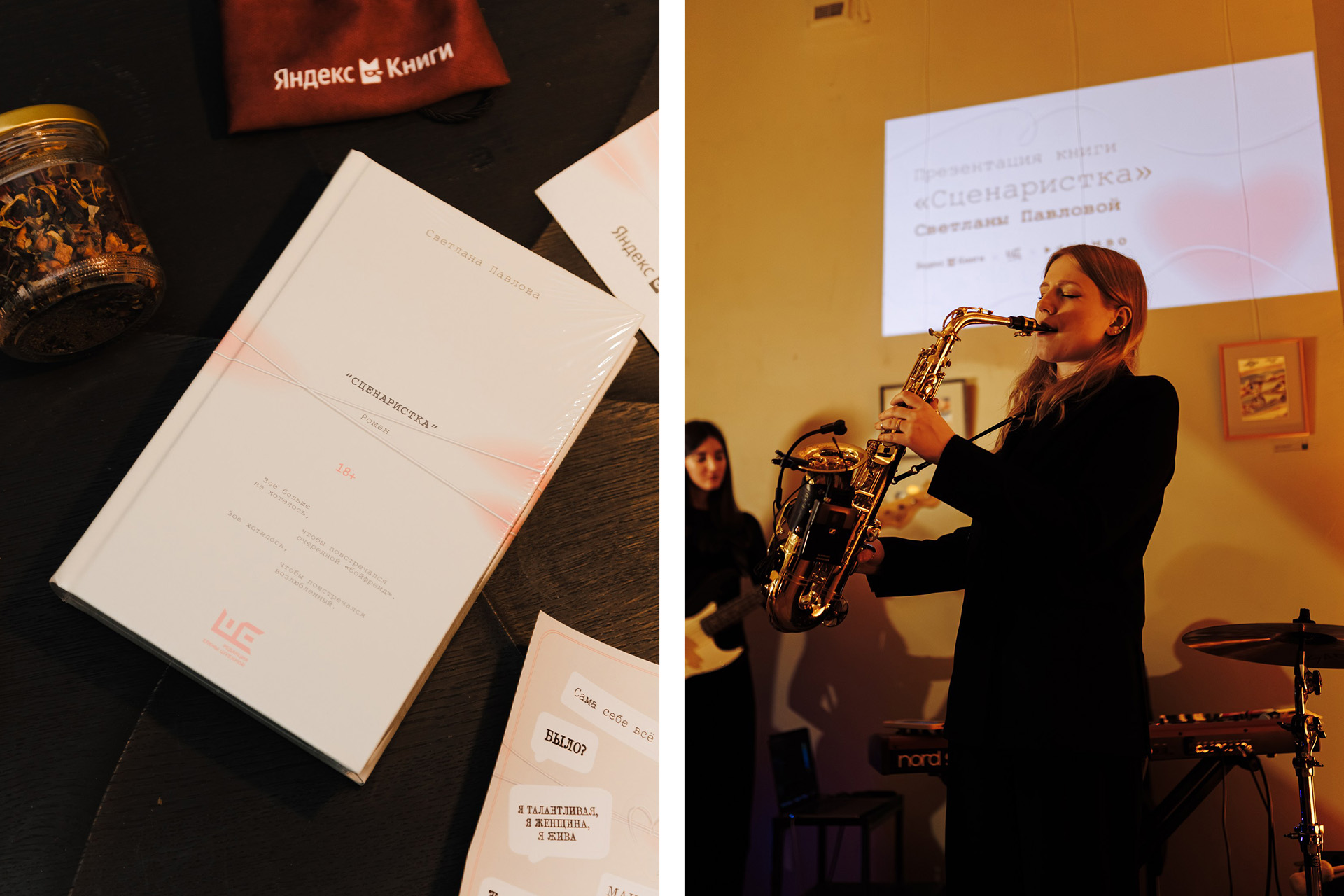 На презентации книги «Сценаристка»