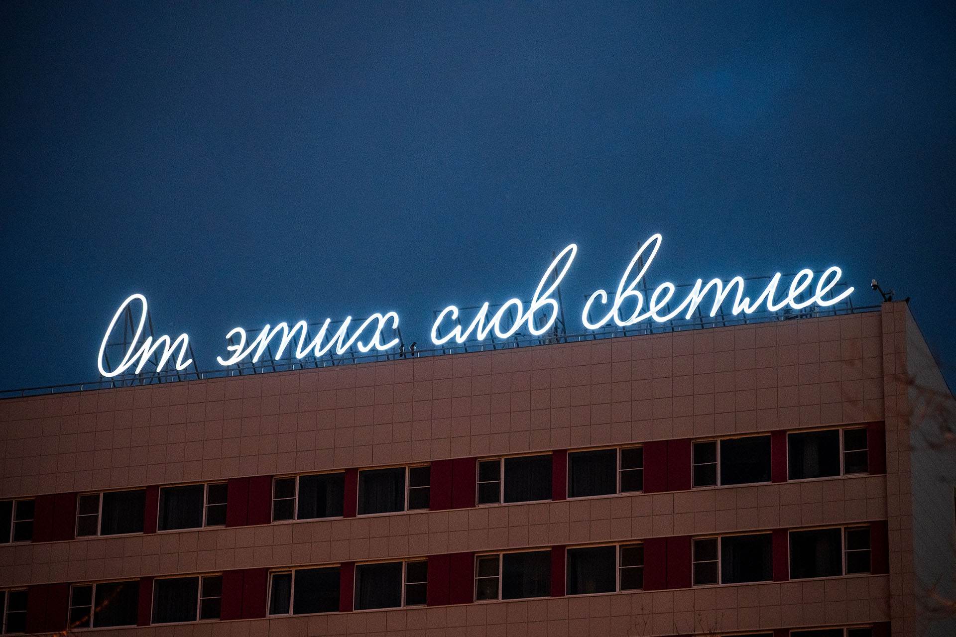 Владимир Абих, объект «От этих слов светлее» на отеле Azimut