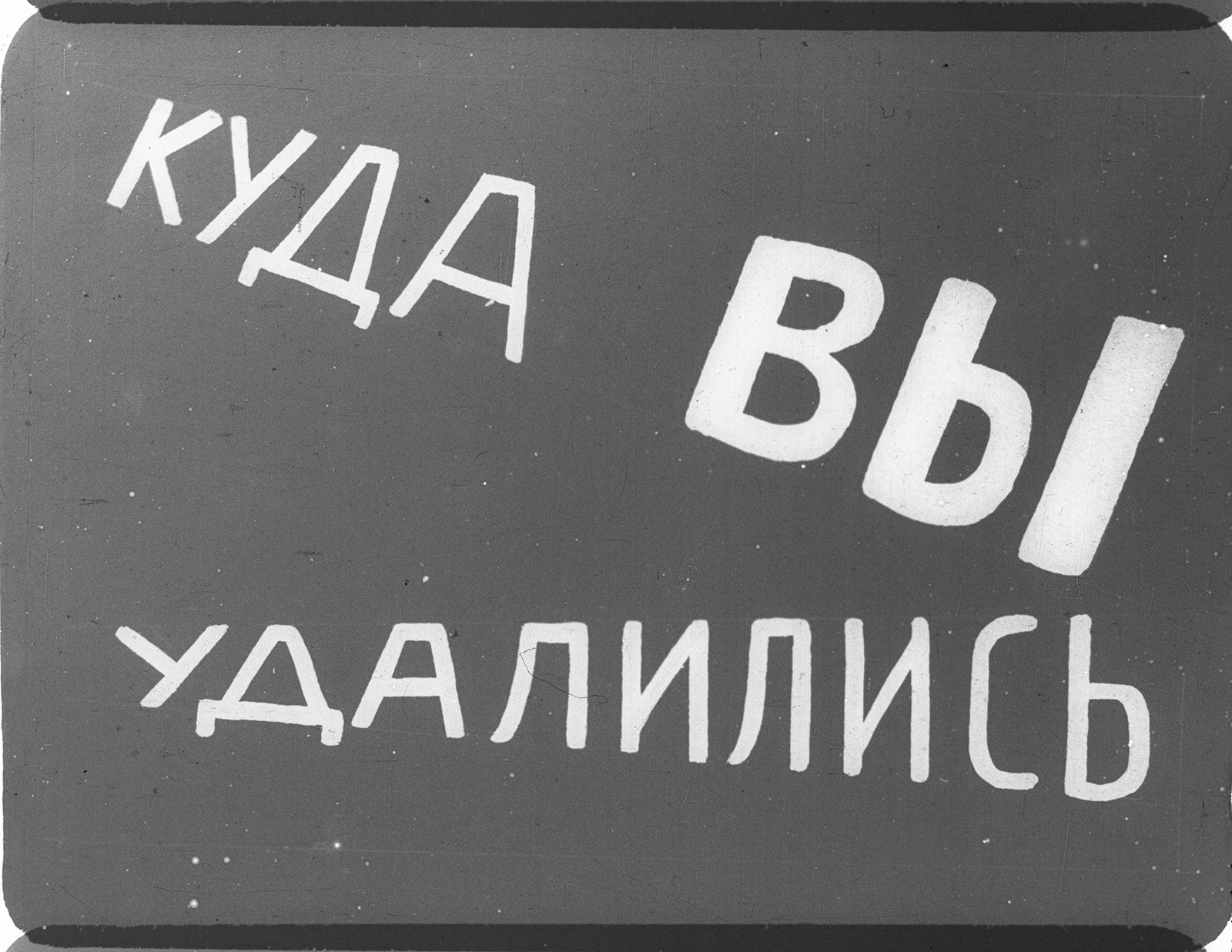 Александр Родченко, интертитры «Кино-правды» № 13, № 14, 1922 год